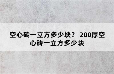 空心砖一立方多少块？ 200厚空心砖一立方多少块